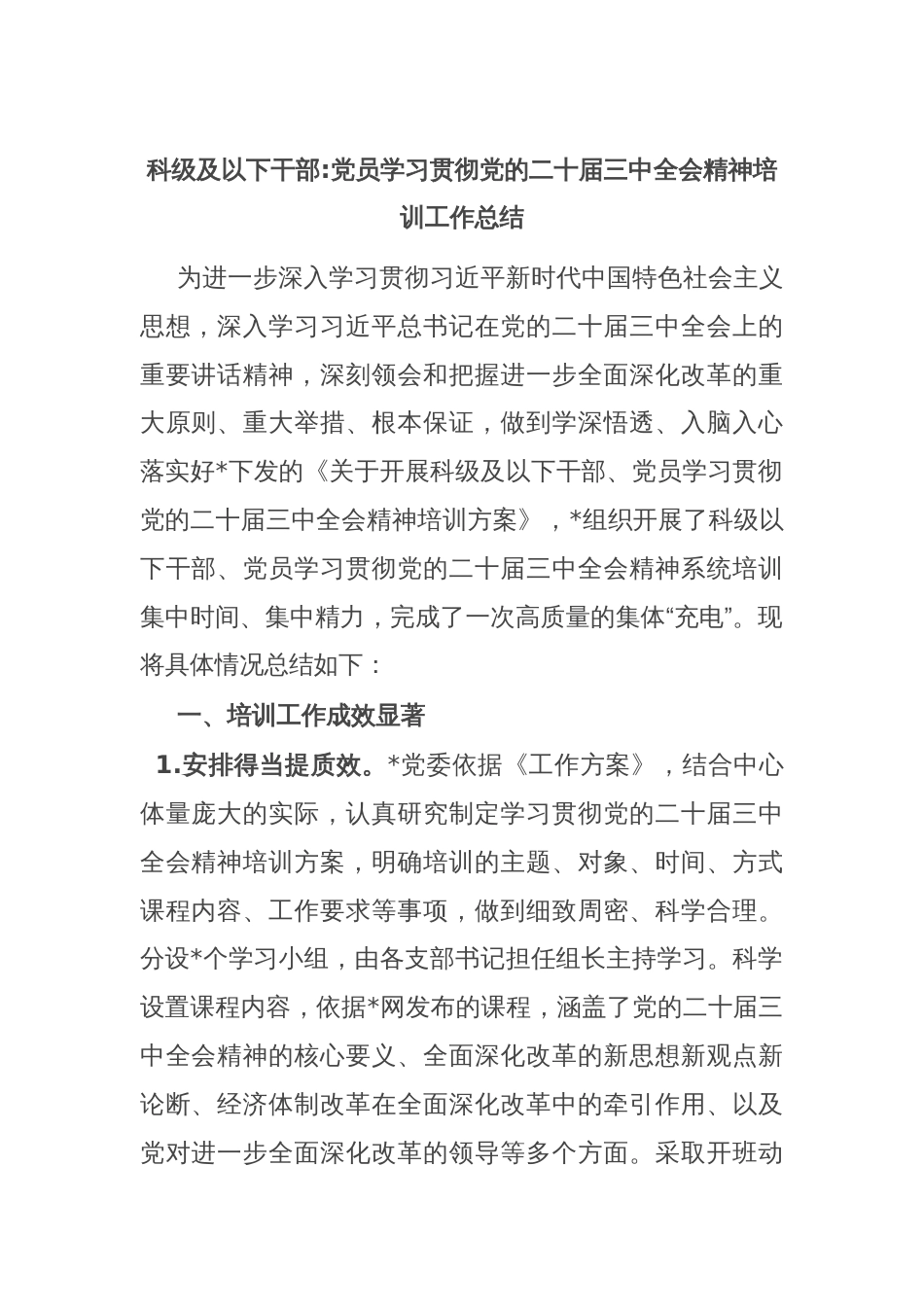 科级及以下干部党员学习贯彻党的二十届三中全会精神培训工作总结_第1页