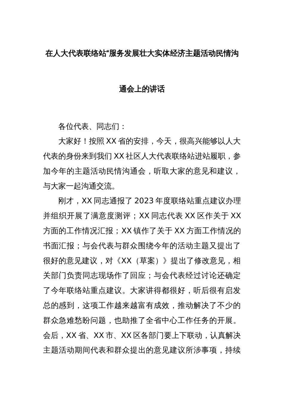 在人大代表联络站“服务发展壮大实体经济主题活动民情沟通会上的讲话_第1页