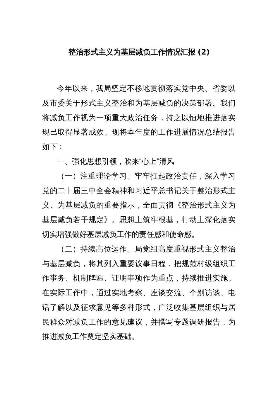 整治形式主义为基层减负工作情况汇报 (2)_第1页