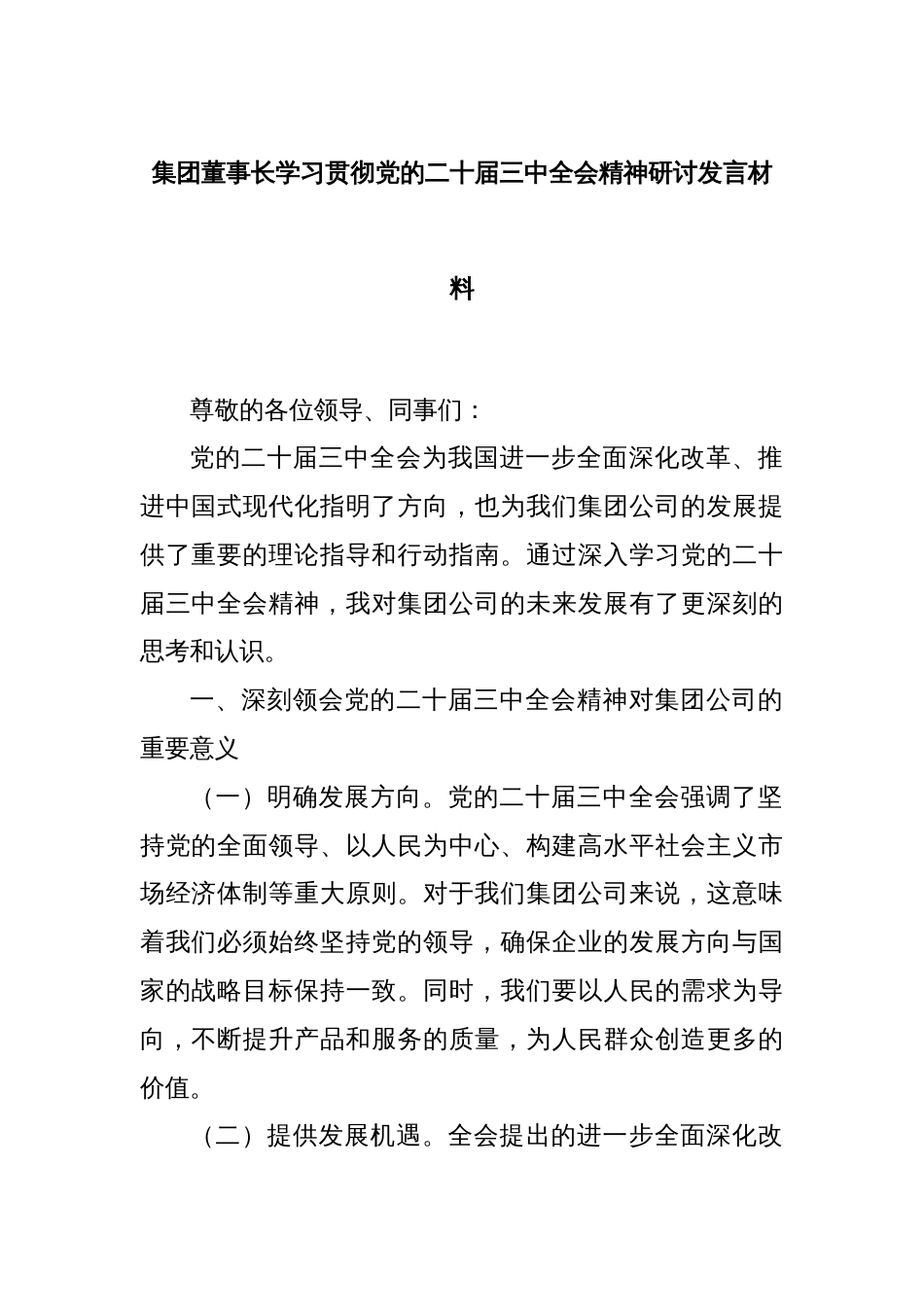 集团董事长学习贯彻党的二十届三中全会精神研讨发言材料_第1页