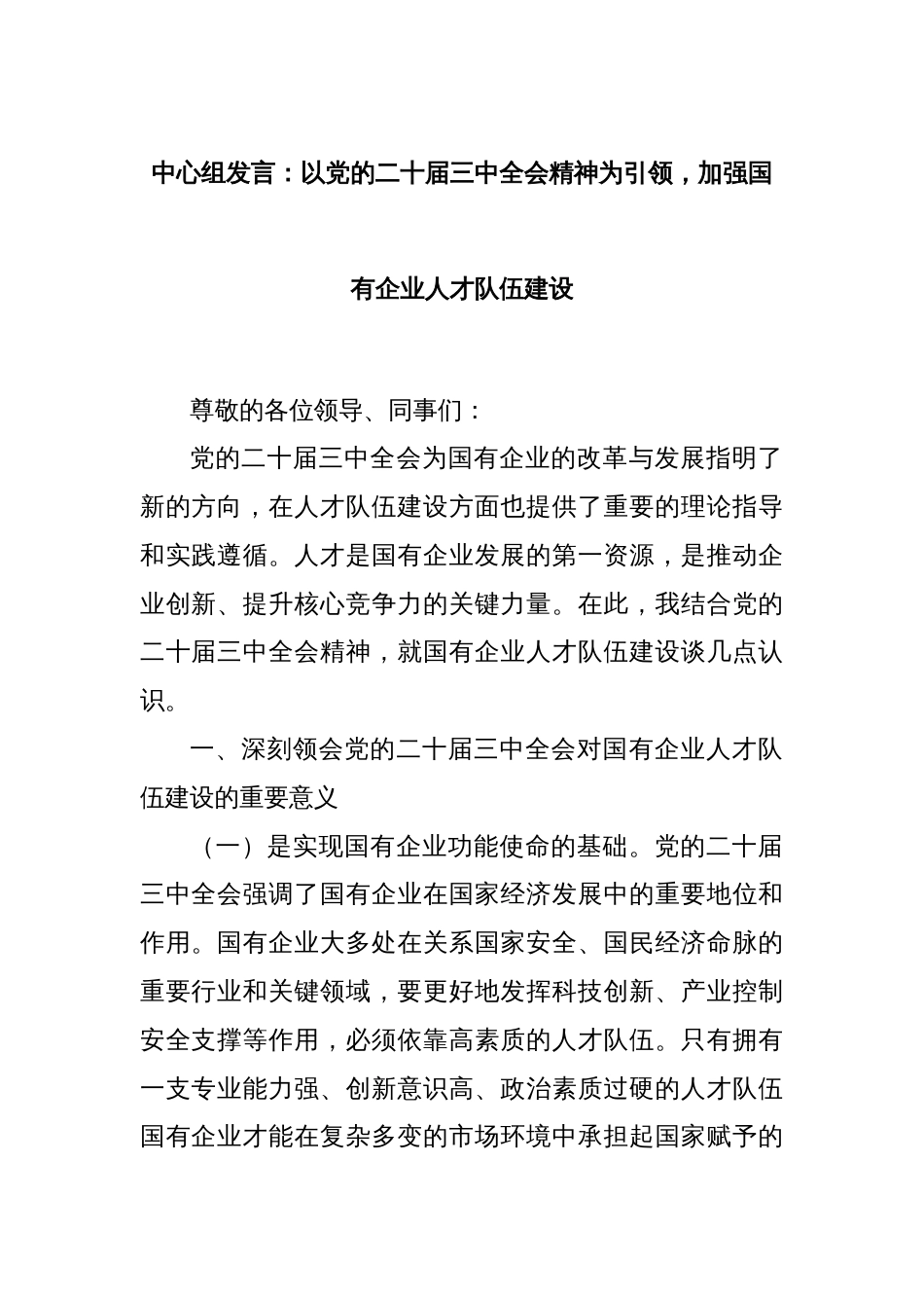 中心组发言：以党的二十届三中全会精神为引领，加强国有企业人才队伍建设_第1页