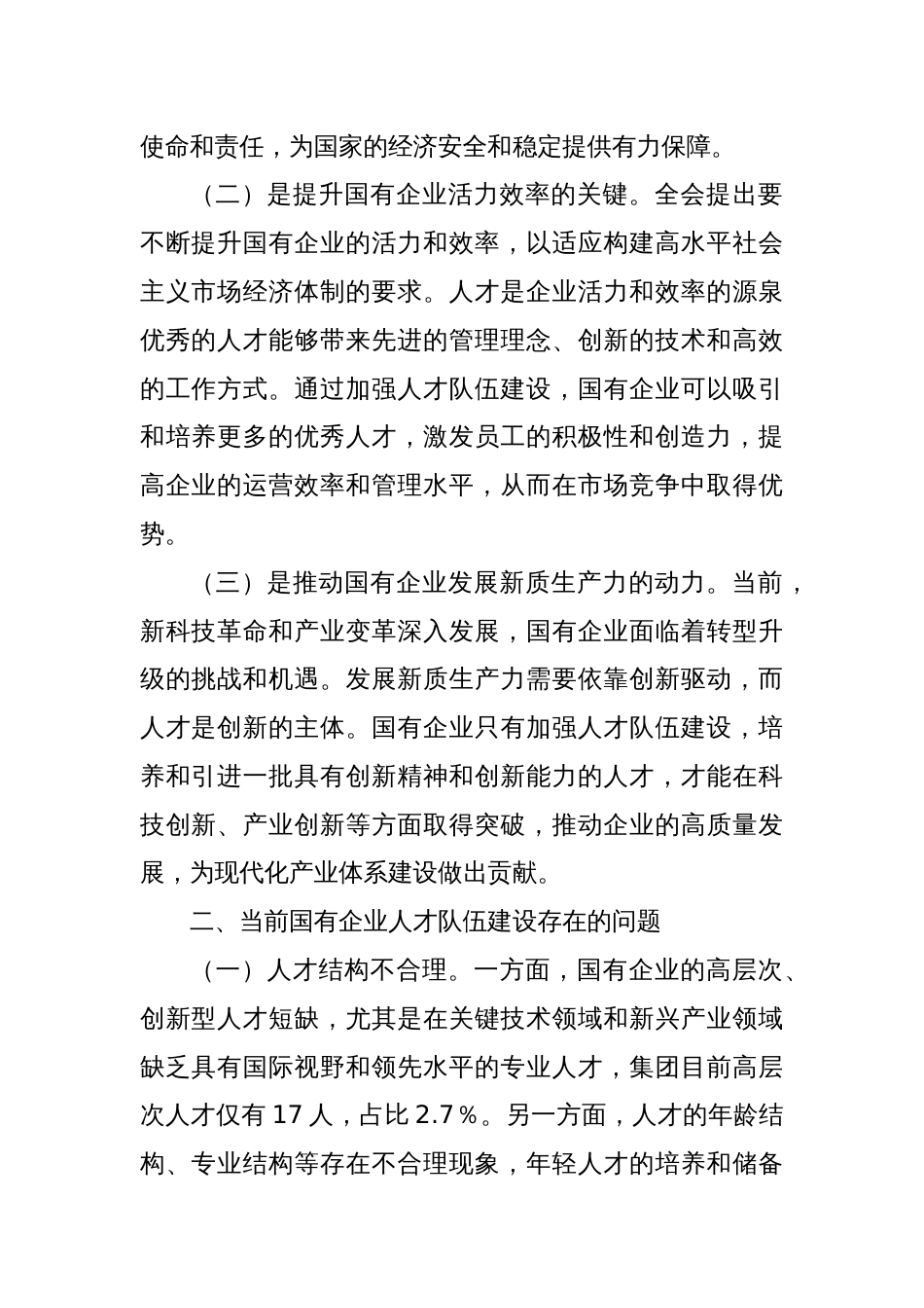 中心组发言：以党的二十届三中全会精神为引领，加强国有企业人才队伍建设_第2页