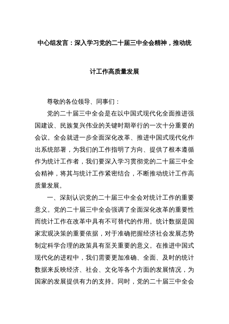 中心组发言：深入学习党的二十届三中全会精神，推动统计工作高质量发展_第1页