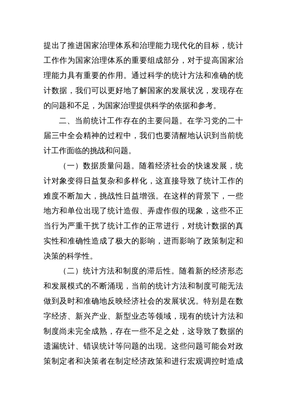 中心组发言：深入学习党的二十届三中全会精神，推动统计工作高质量发展_第2页