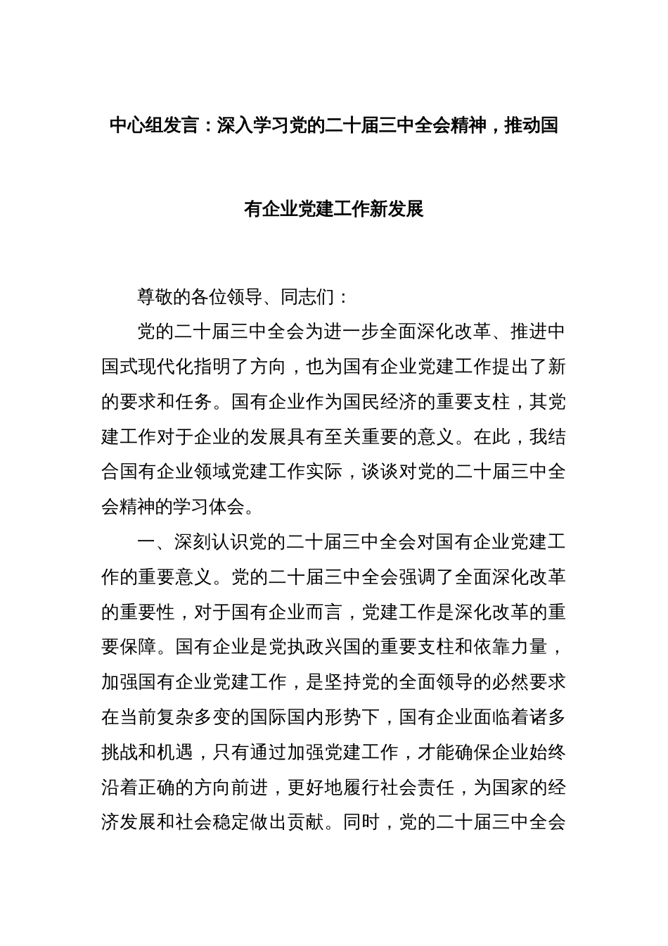 中心组发言：深入学习党的二十届三中全会精神，推动国有企业党建工作新发展_第1页