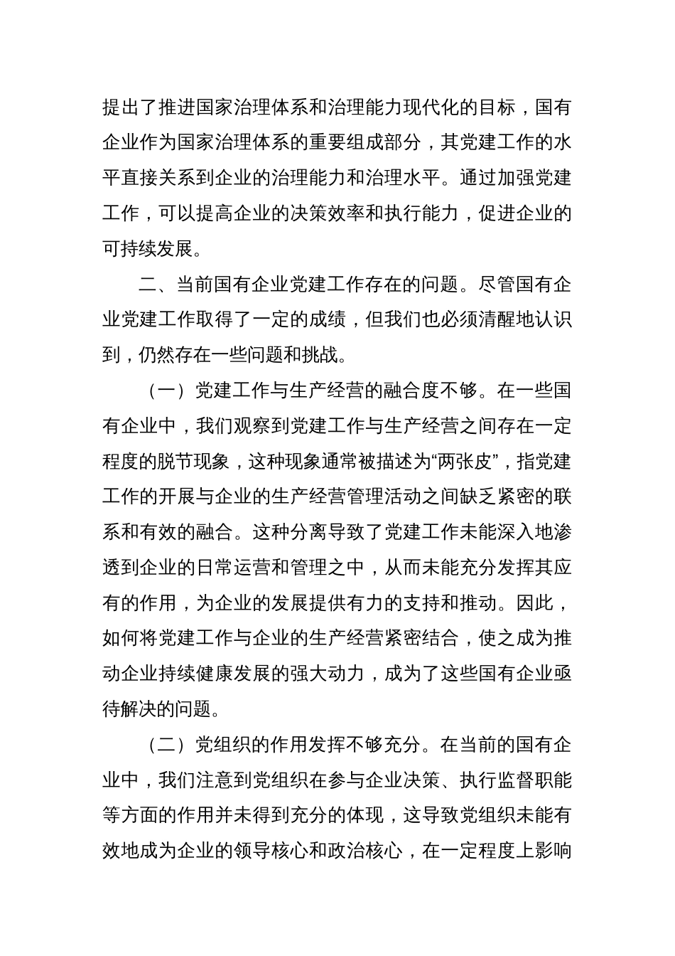 中心组发言：深入学习党的二十届三中全会精神，推动国有企业党建工作新发展_第2页