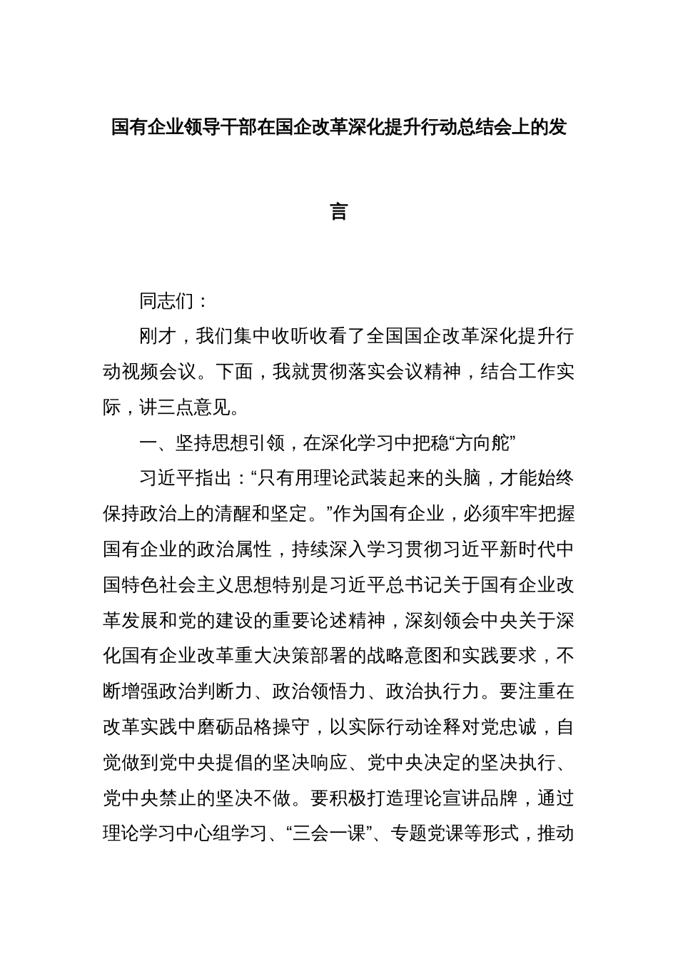 国有企业领导干部在国企改革深化提升行动总结会上的发言_第1页