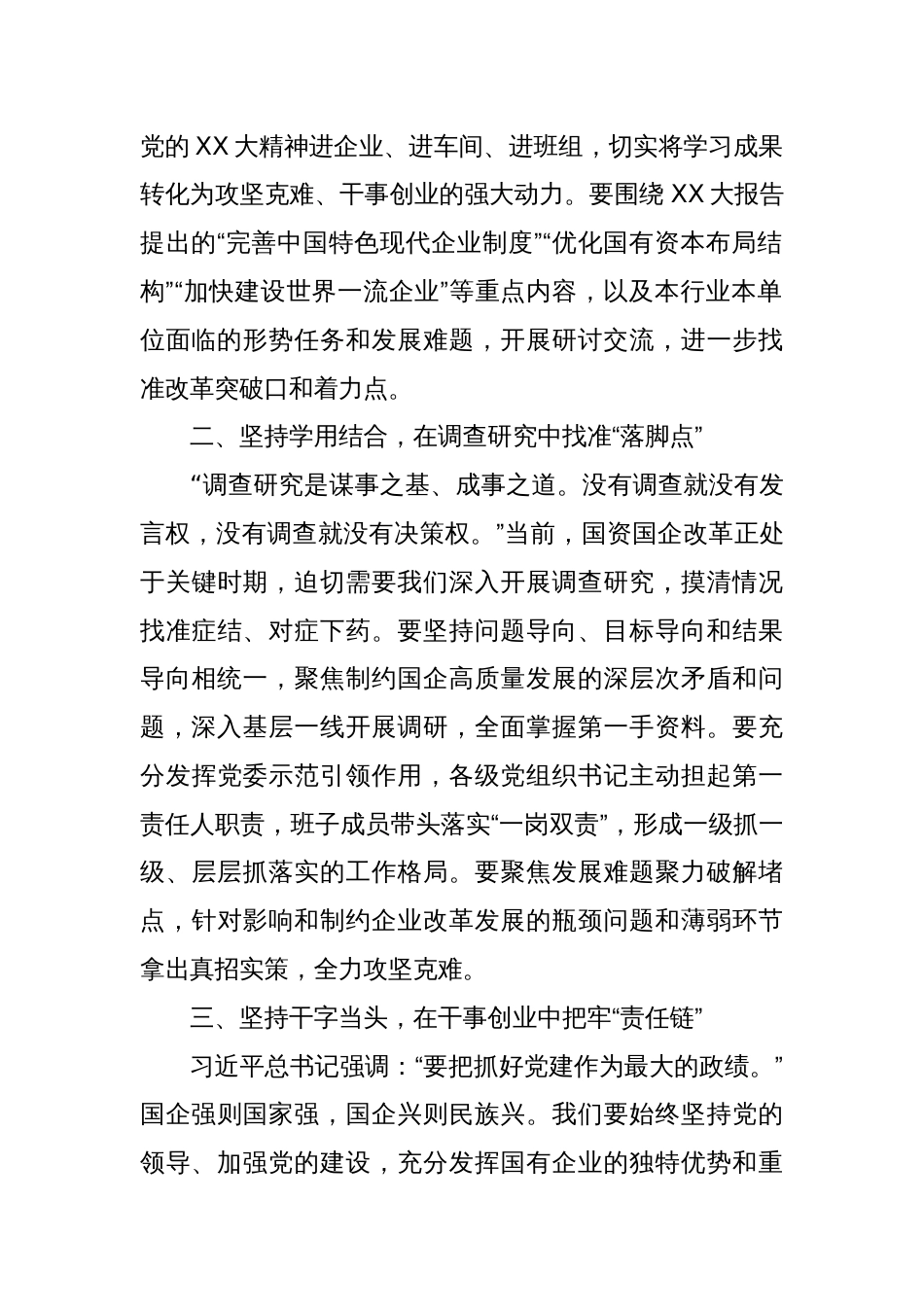 国有企业领导干部在国企改革深化提升行动总结会上的发言_第2页