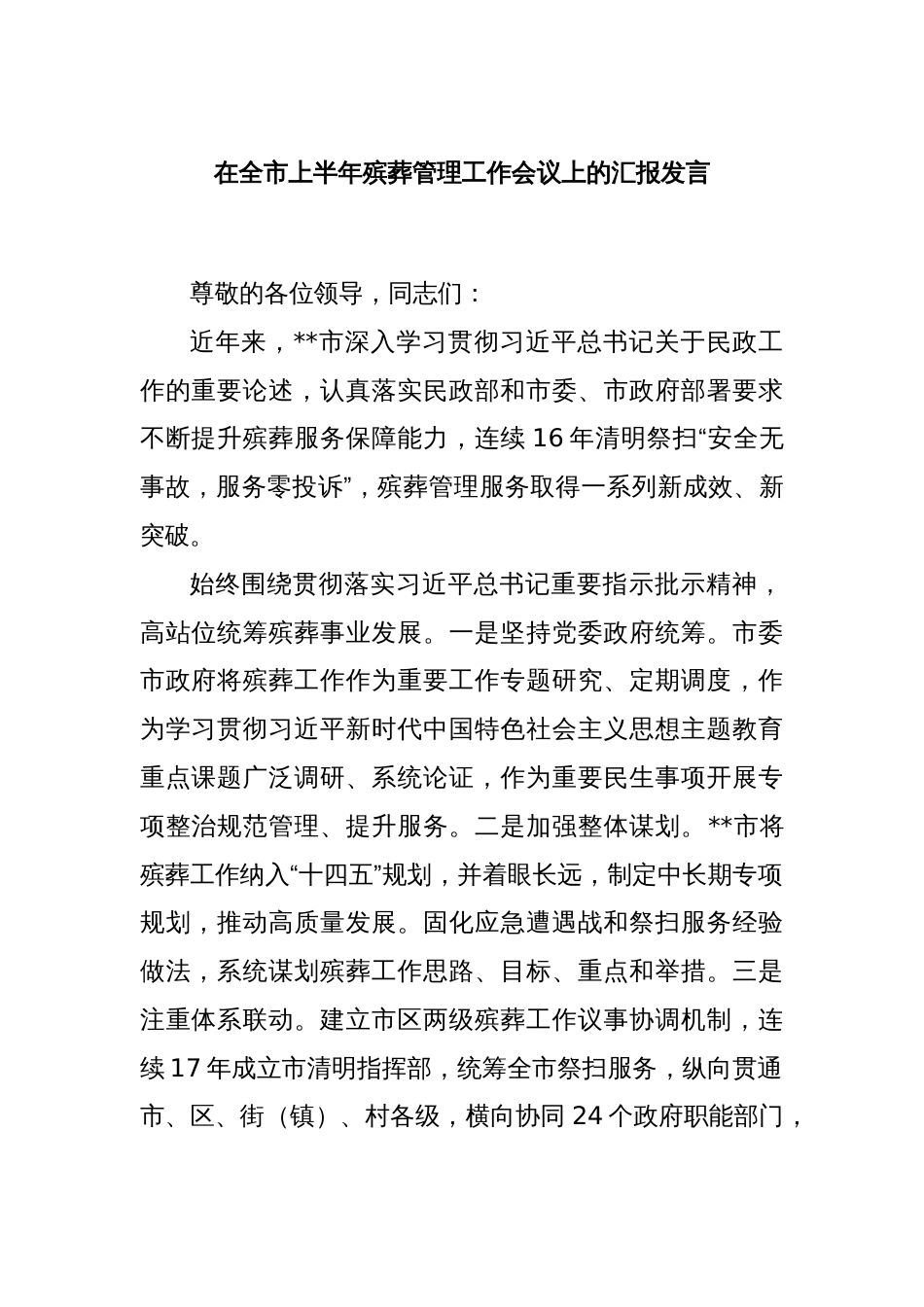 在全市上半年殡葬管理工作会议上的汇报发言_第1页