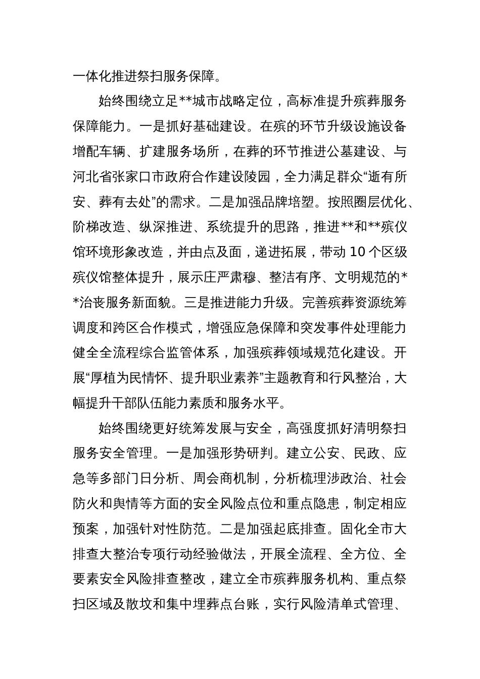 在全市上半年殡葬管理工作会议上的汇报发言_第2页