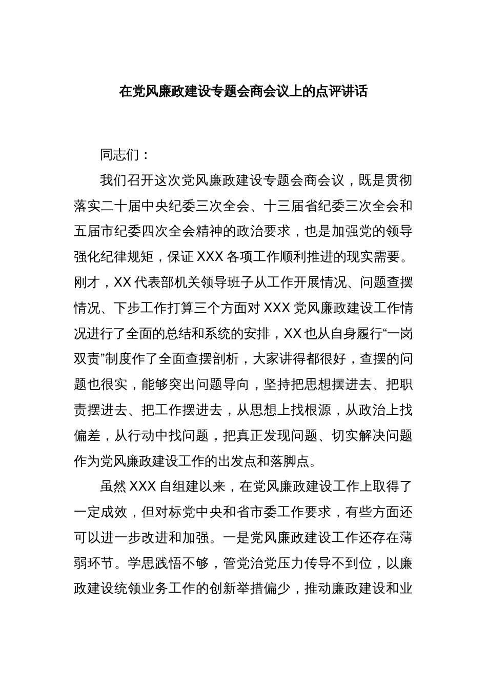 在党风廉政建设专题会商会议上的点评讲话_第1页