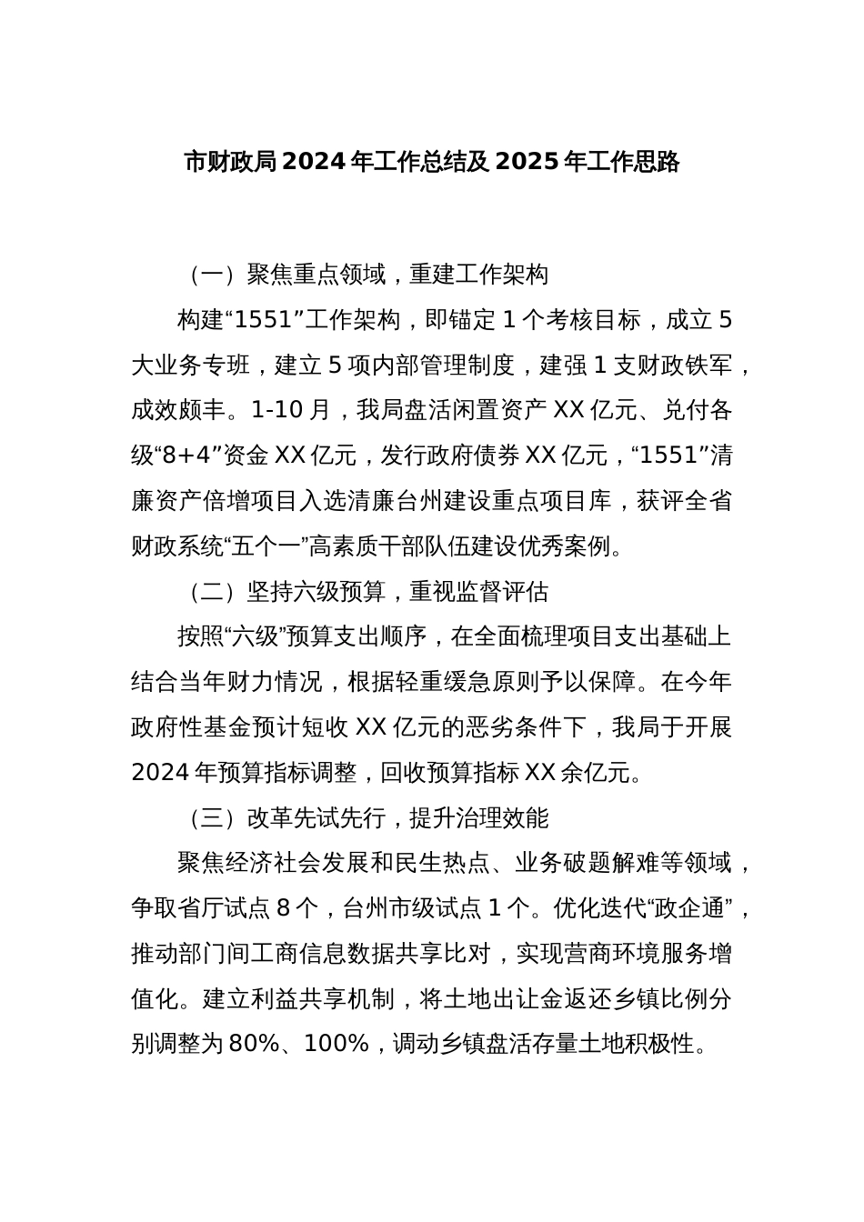 市财政局2024年工作总结及2025年工作思路_第1页