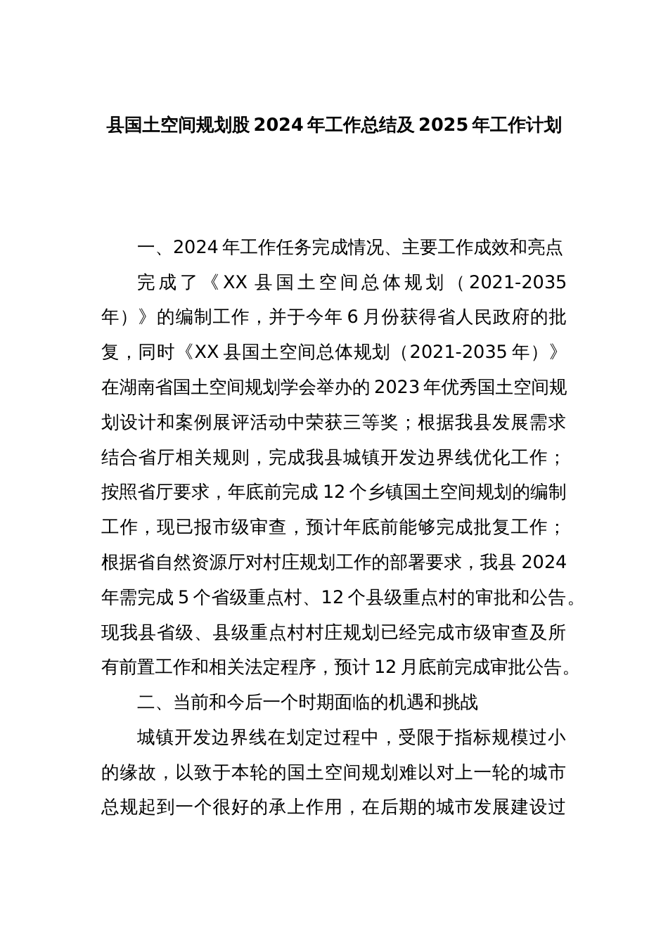 县国土空间规划股2024年工作总结及2025年工作计划_第1页