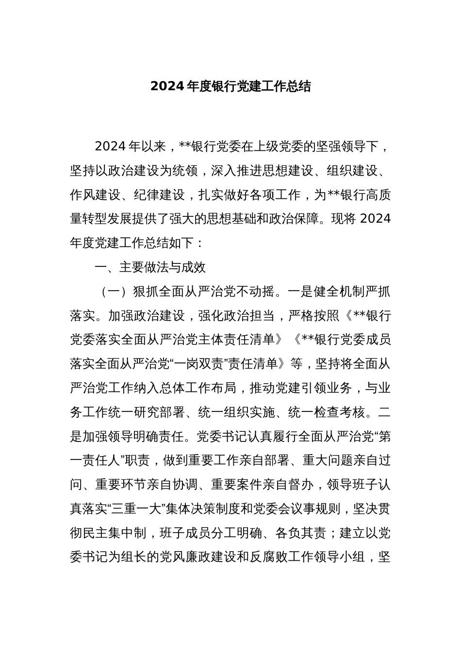 2024年度银行党建工作总结_第1页