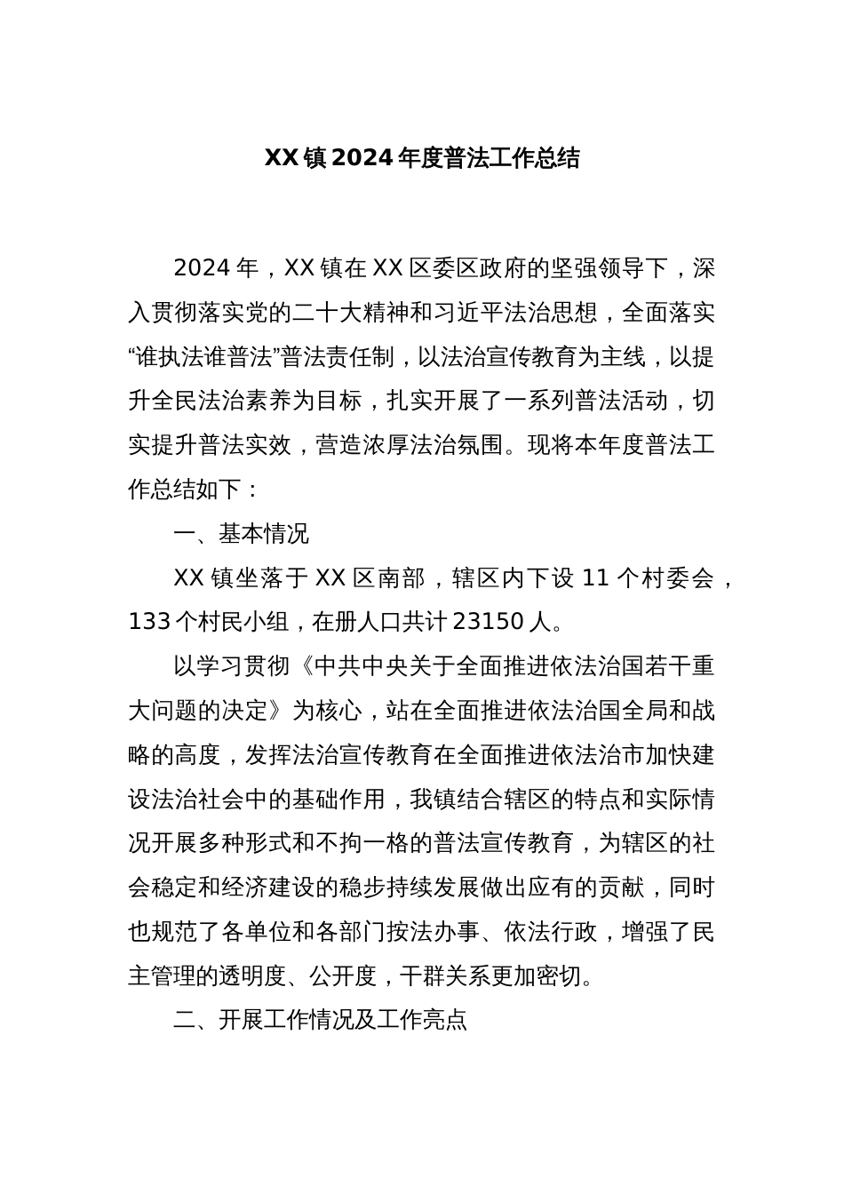 XX镇2024年度普法工作总结_第1页