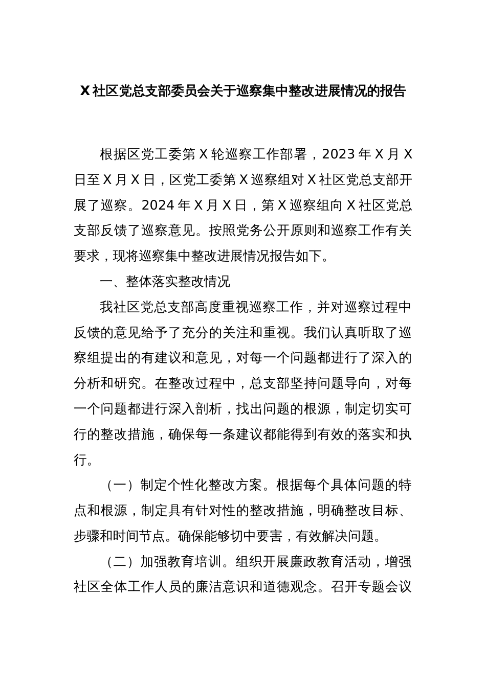 X社区党总支部委员会关于巡察集中整改进展情况的报告_第1页