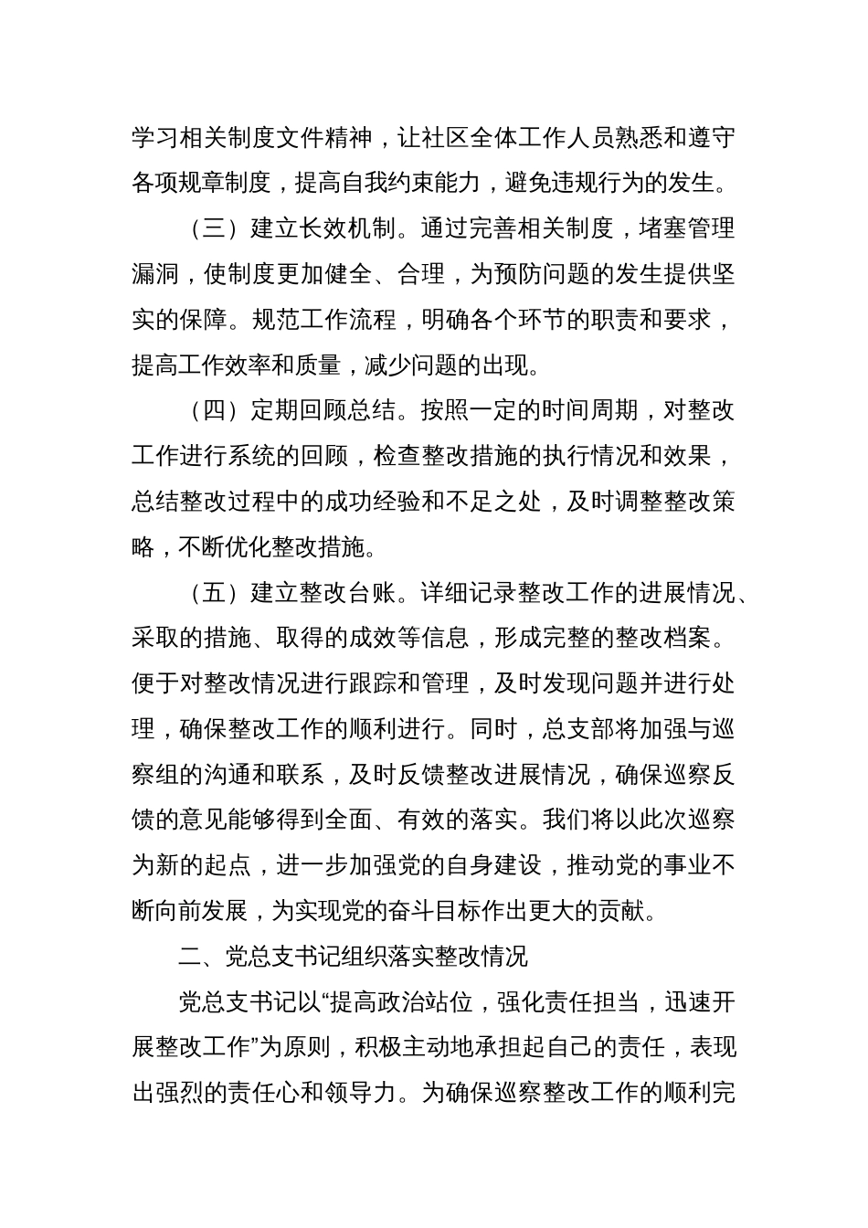 X社区党总支部委员会关于巡察集中整改进展情况的报告_第2页