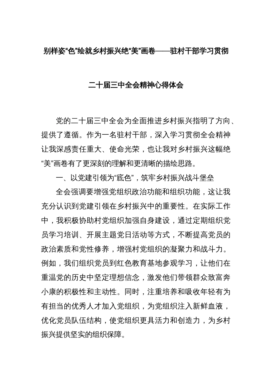 别样姿“色”绘就乡村振兴绝“美”画卷——驻村干部学习贯彻二十届三中全会精神心得体会_第1页