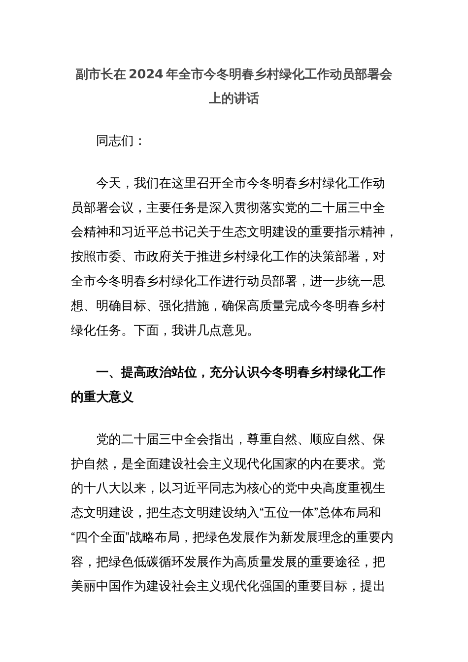 副市长在2024年全市今冬明春乡村绿化工作动员部署会上的讲话_第1页