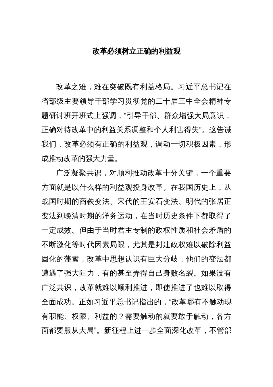 改革必须树立正确的利益观_第1页