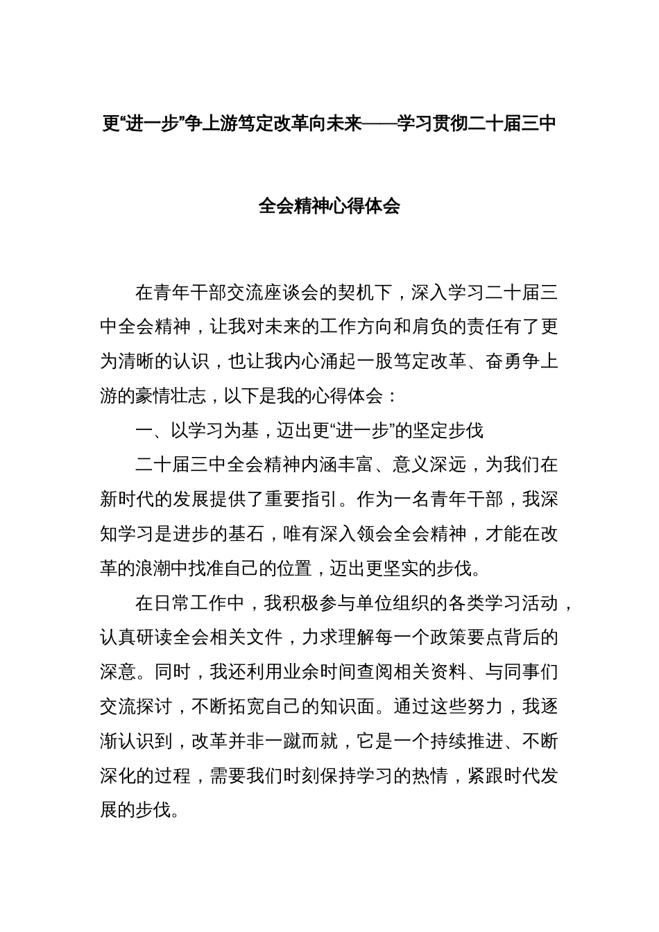 更“进一步”争上游笃定改革向未来——学习贯彻二十届三中全会精神心得体会_第1页