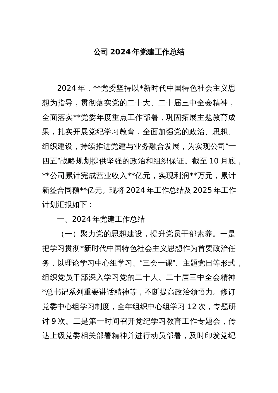 公司2024年党建工作总结_第1页