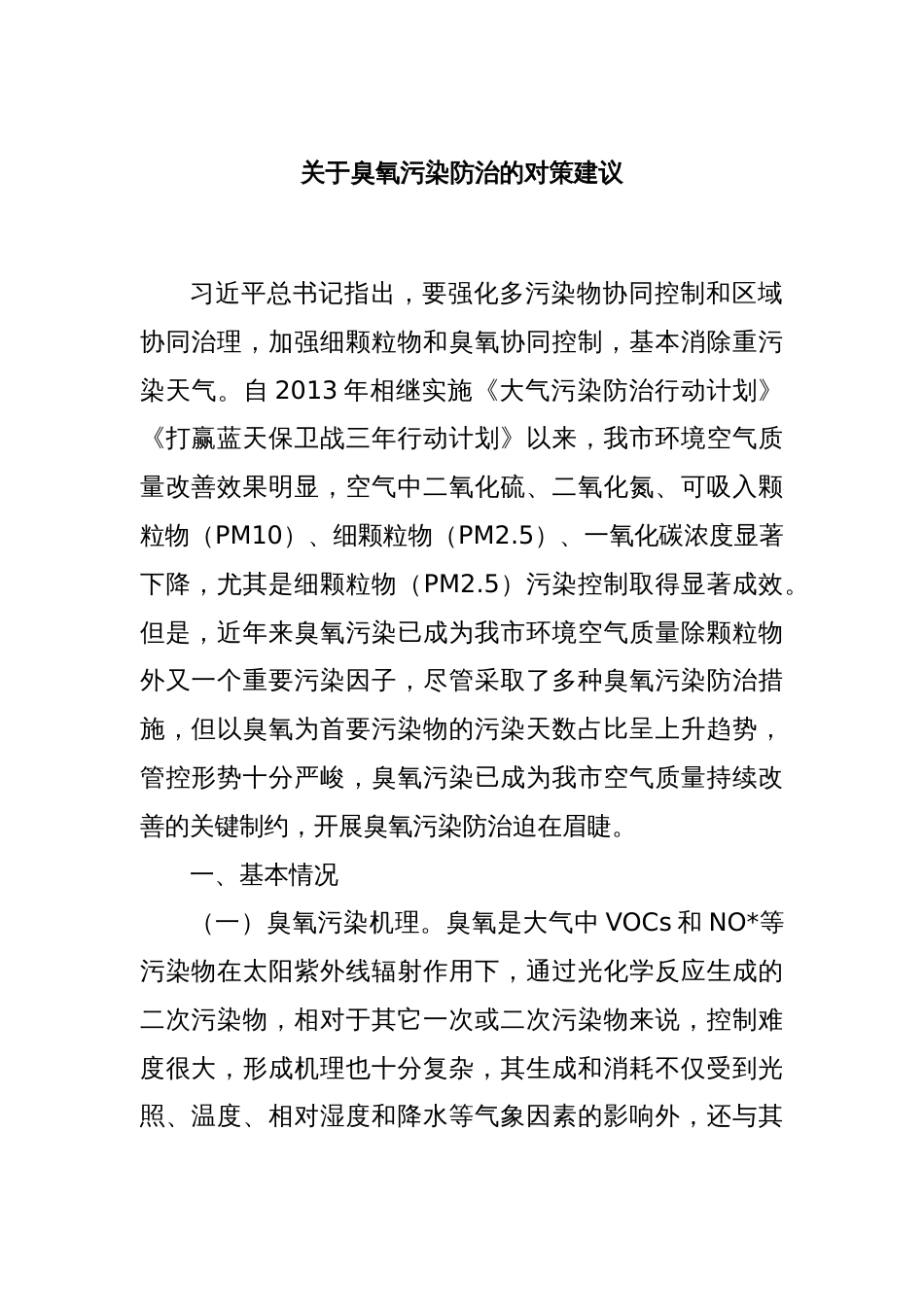 关于臭氧污染防治的对策建议_第1页