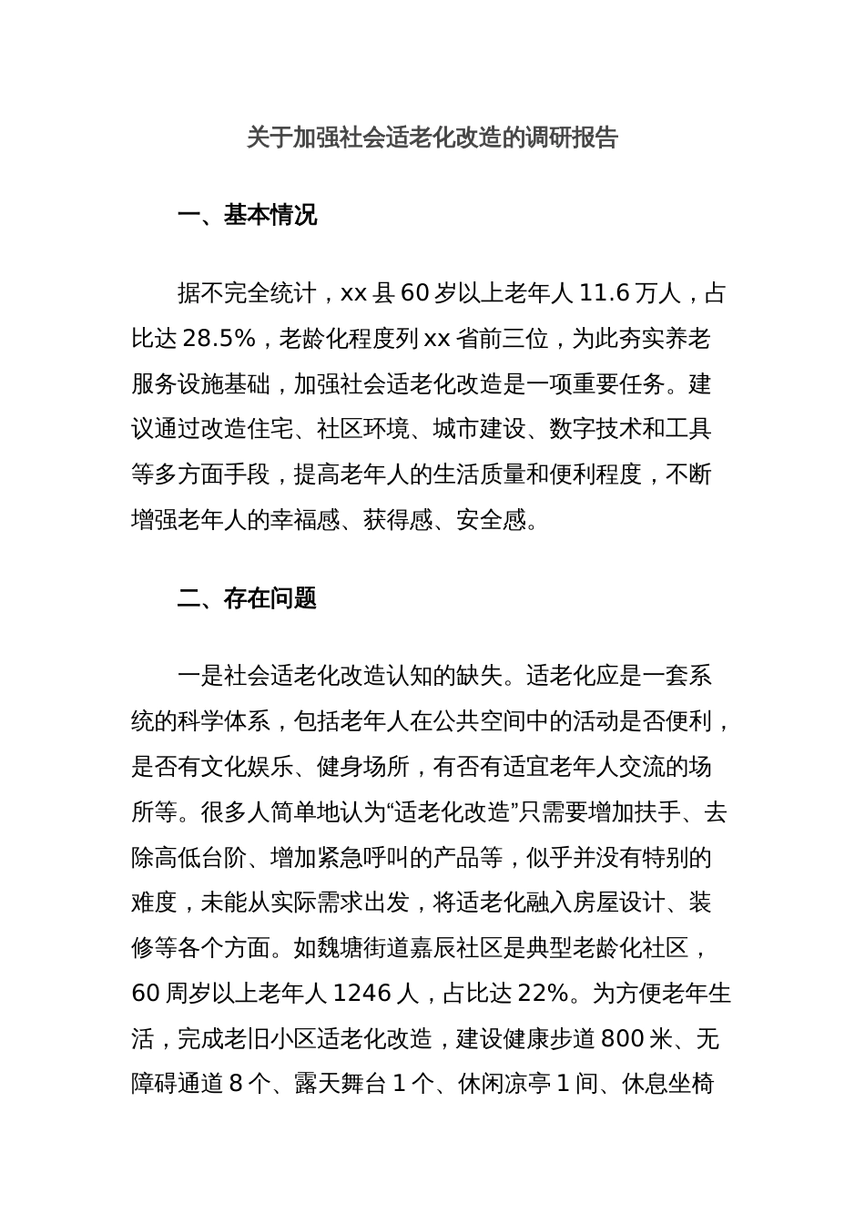 关于加强社会适老化改造的调研报告_第1页