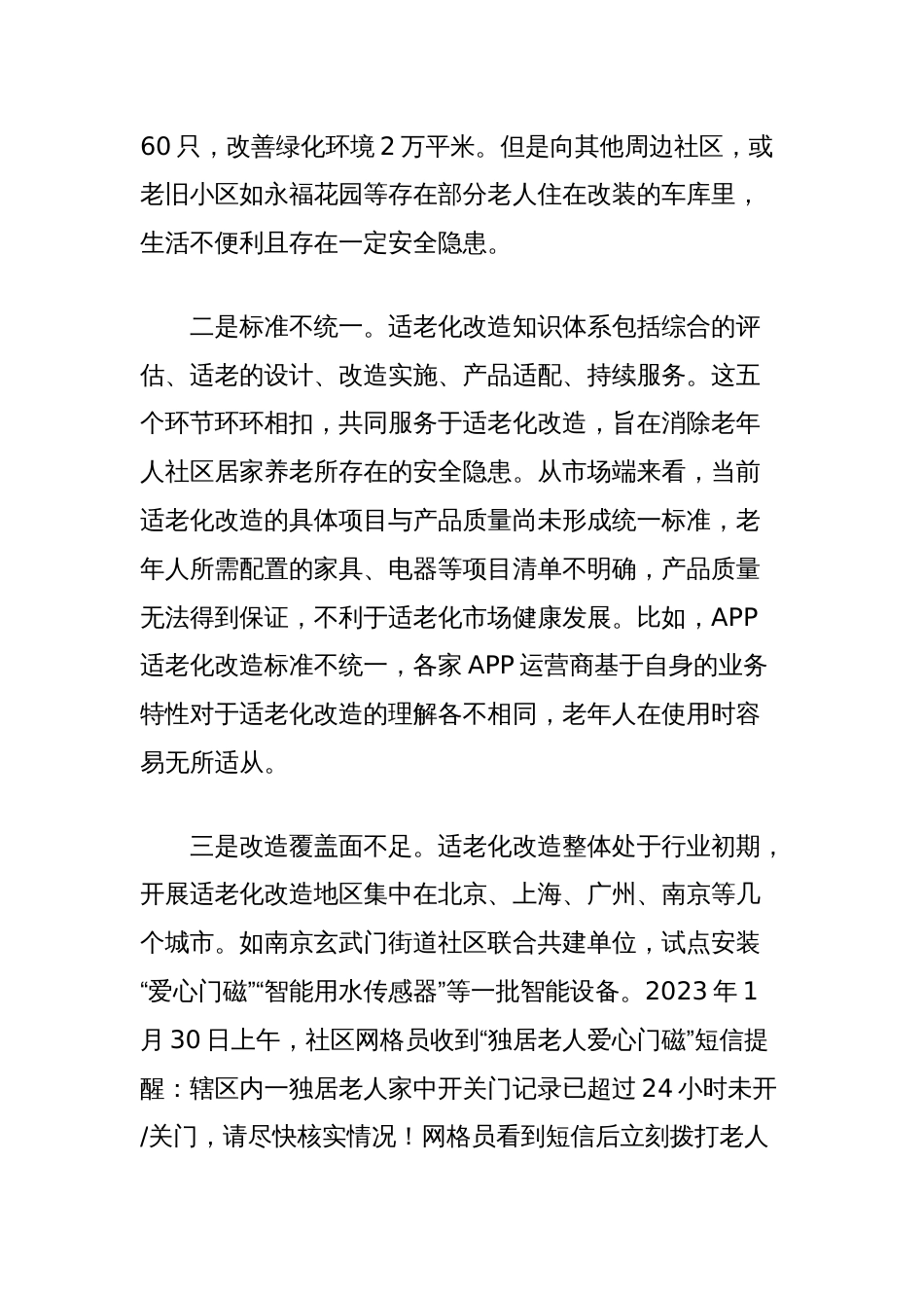 关于加强社会适老化改造的调研报告_第2页