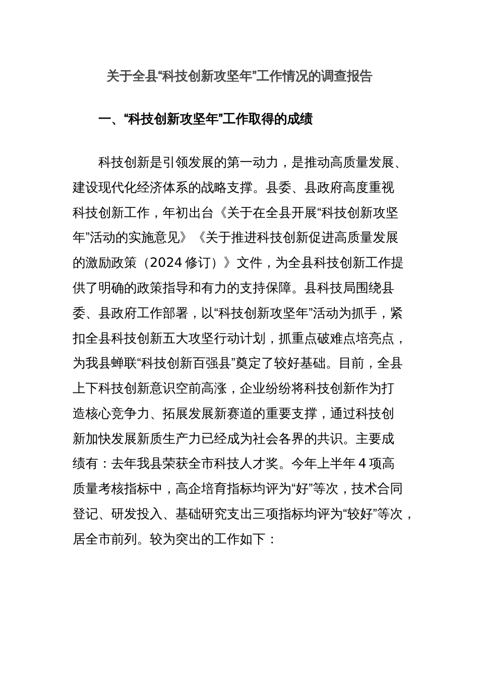 关于全县“科技创新攻坚年”工作情况的调查报告_第1页