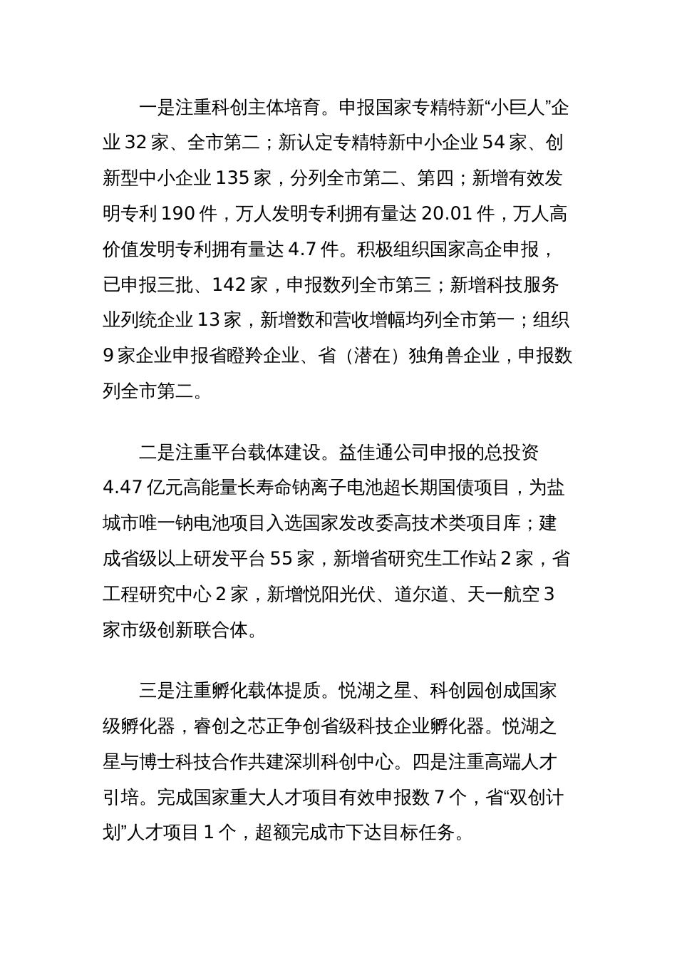 关于全县“科技创新攻坚年”工作情况的调查报告_第2页