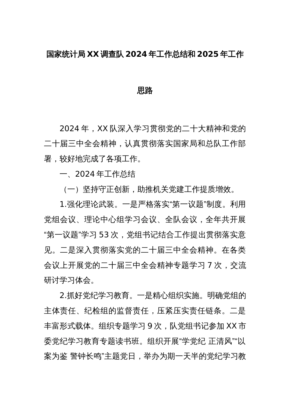 国家统计局XX调查队2024年工作总结和2025年工作思路_第1页