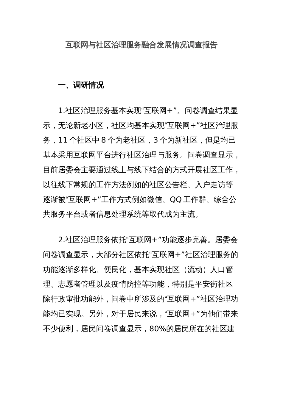 互联网与社区治理服务融合发展情况调查报告_第1页