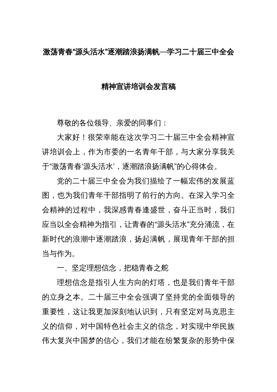 激荡青春“源头活水”逐潮踏浪扬满帆—学习二十届三中全会精神宣讲培训会发言稿_第1页