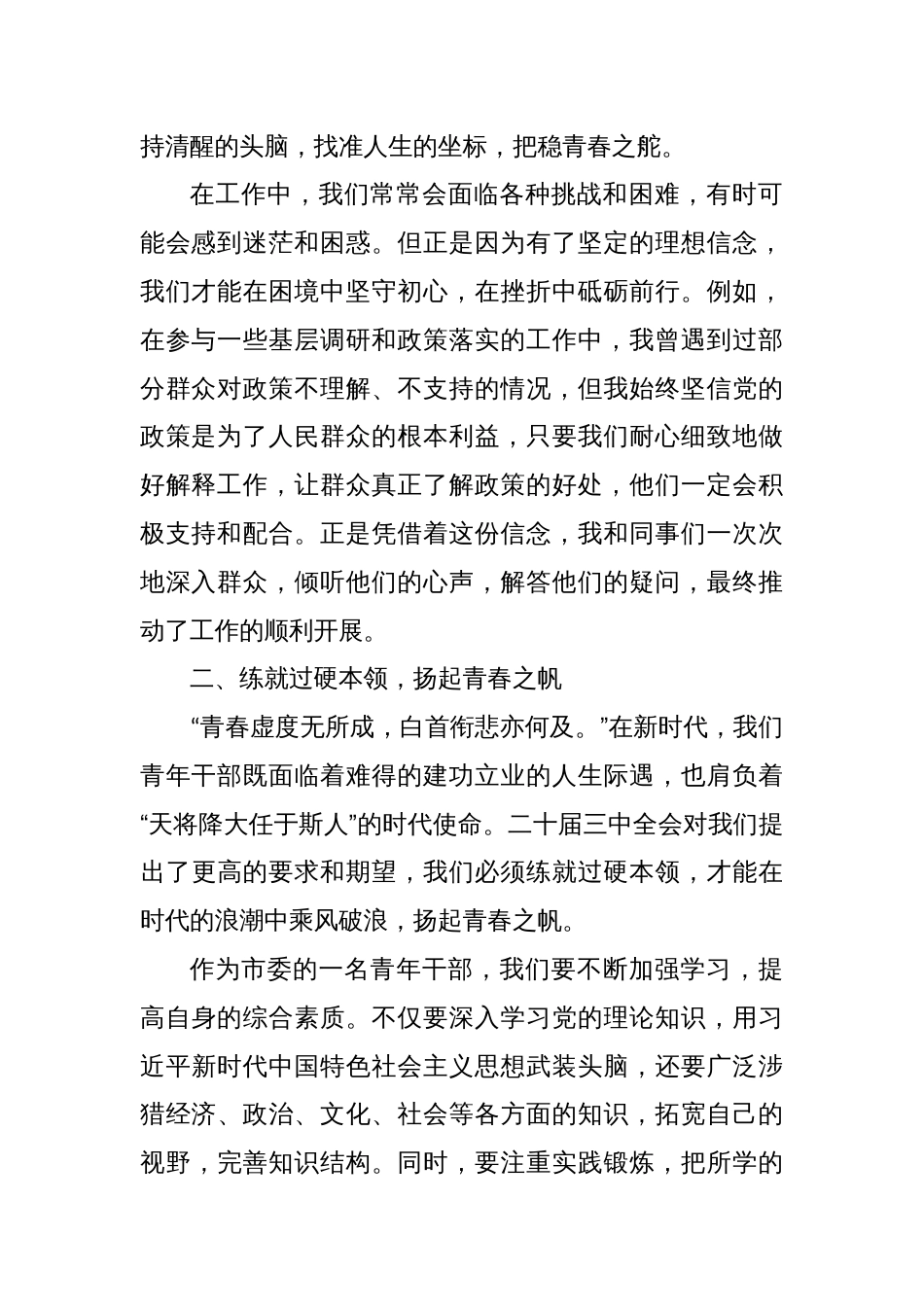 激荡青春“源头活水”逐潮踏浪扬满帆—学习二十届三中全会精神宣讲培训会发言稿_第2页