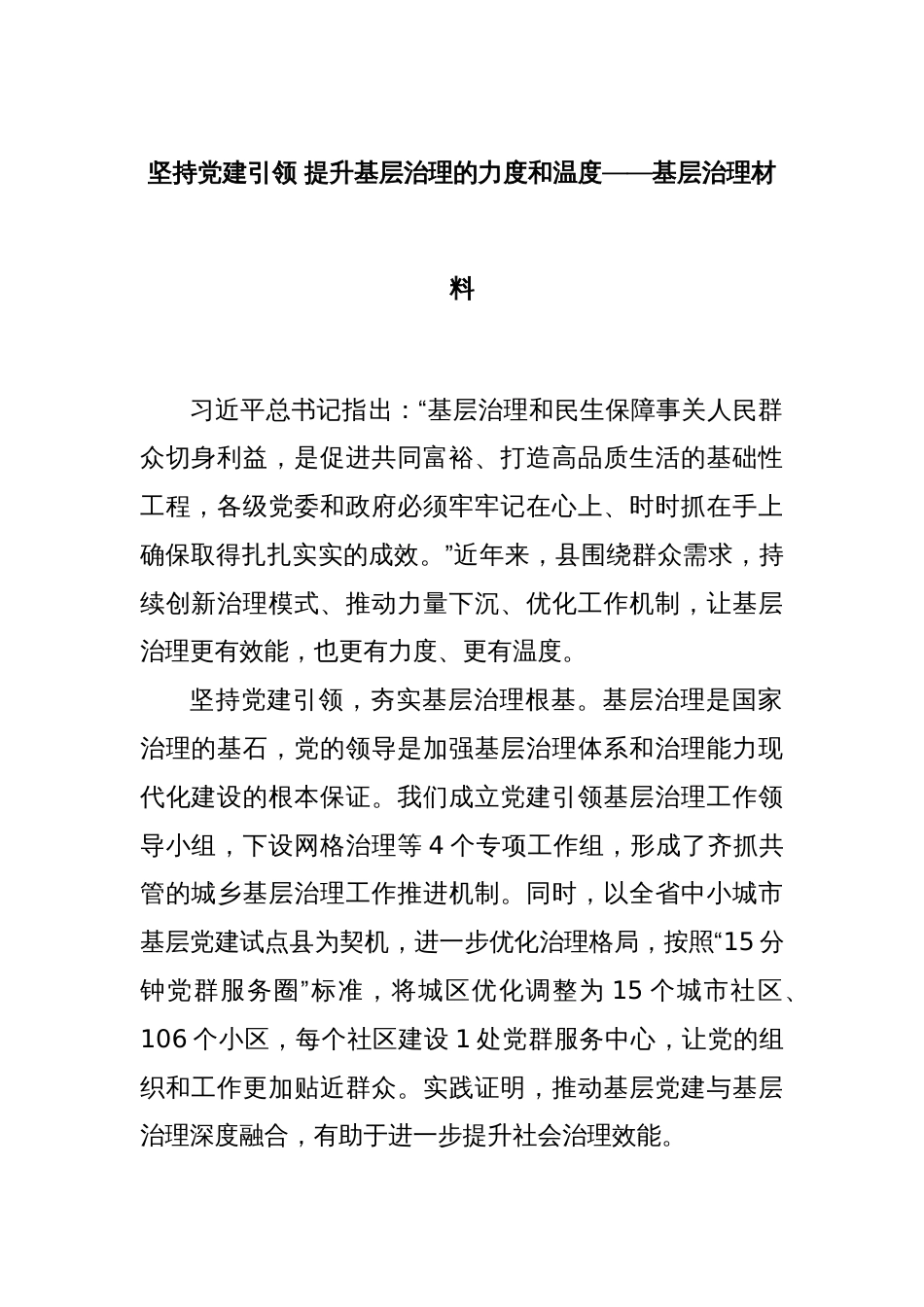 坚持党建引领 提升基层治理的力度和温度——基层治理材料_第1页