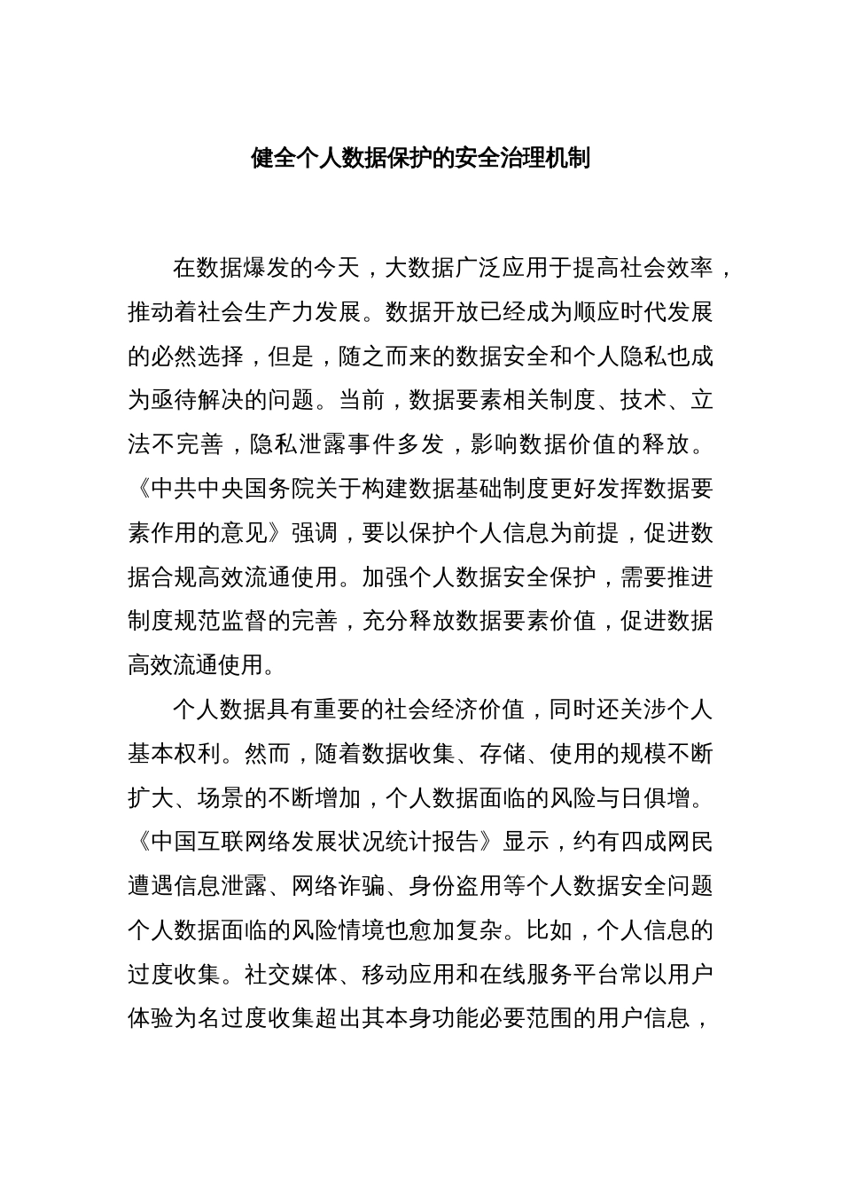 健全个人数据保护的安全治理机制_第1页