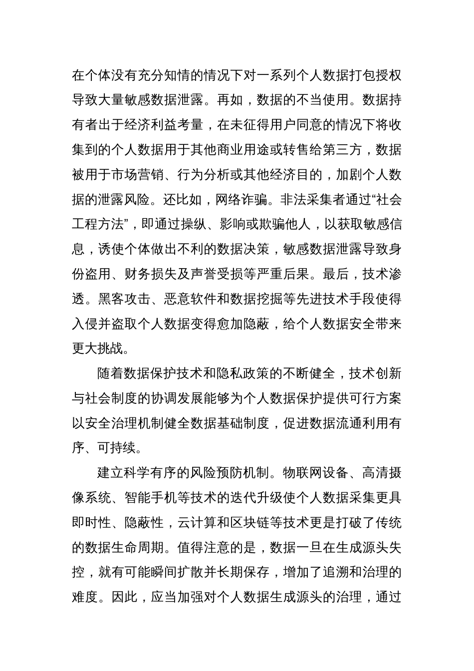健全个人数据保护的安全治理机制_第2页