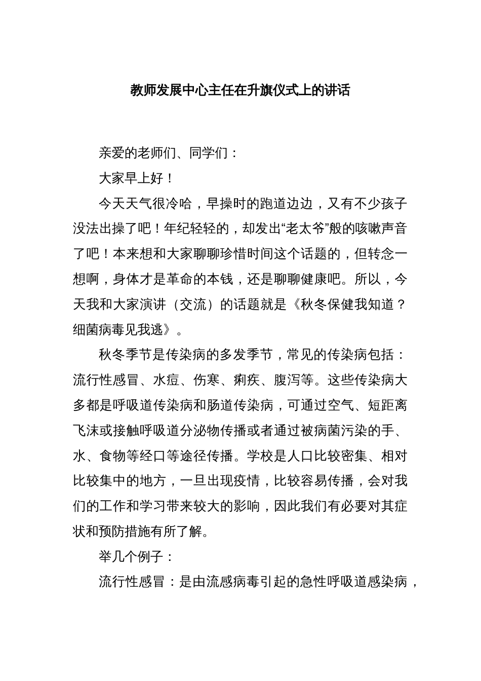 教师发展中心主任在升旗仪式上的讲话_第1页