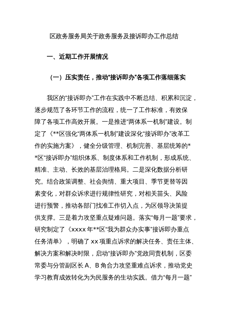 区政务服务局关于政务服务及接诉即办工作总结_第1页