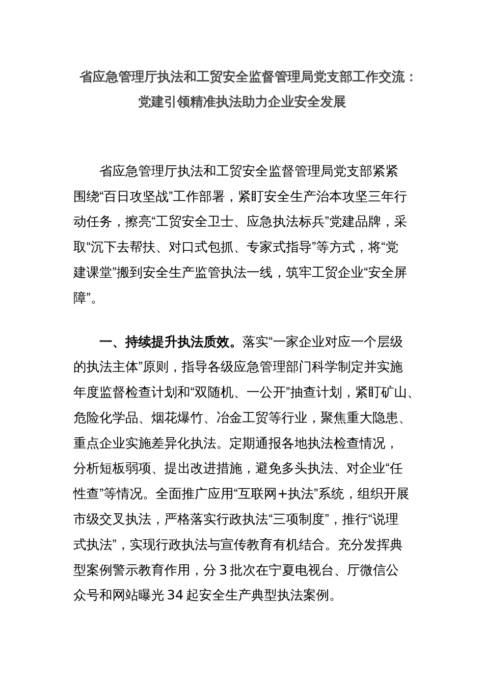 省应急管理厅执法和工贸安全监督管理局党支部工作交流：党建引领精准执法助力企业安全发展_第1页