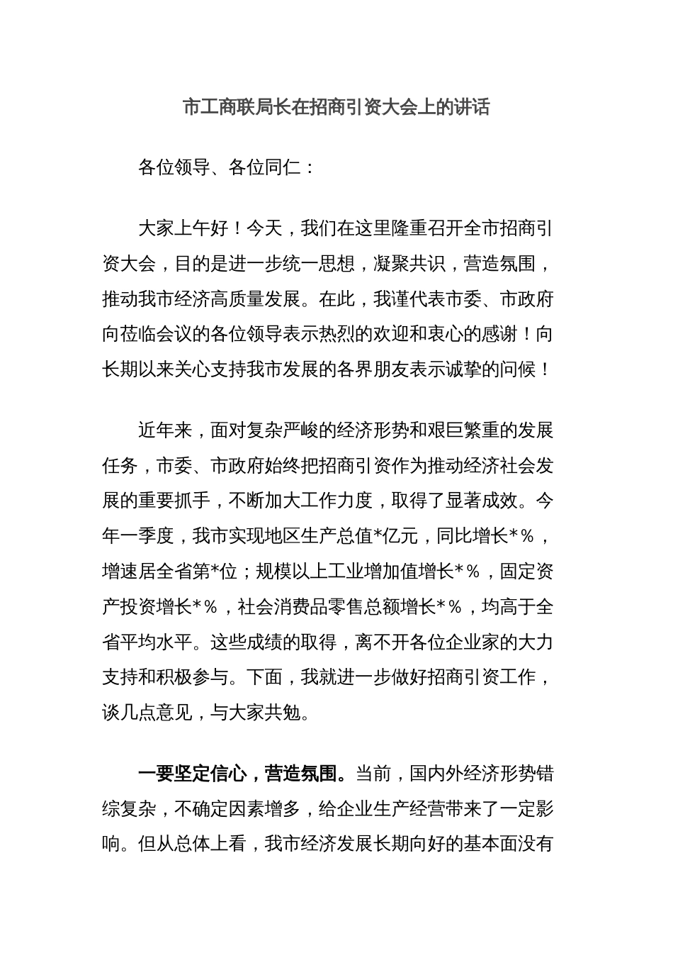 市工商联局长在招商引资大会上的讲话_第1页