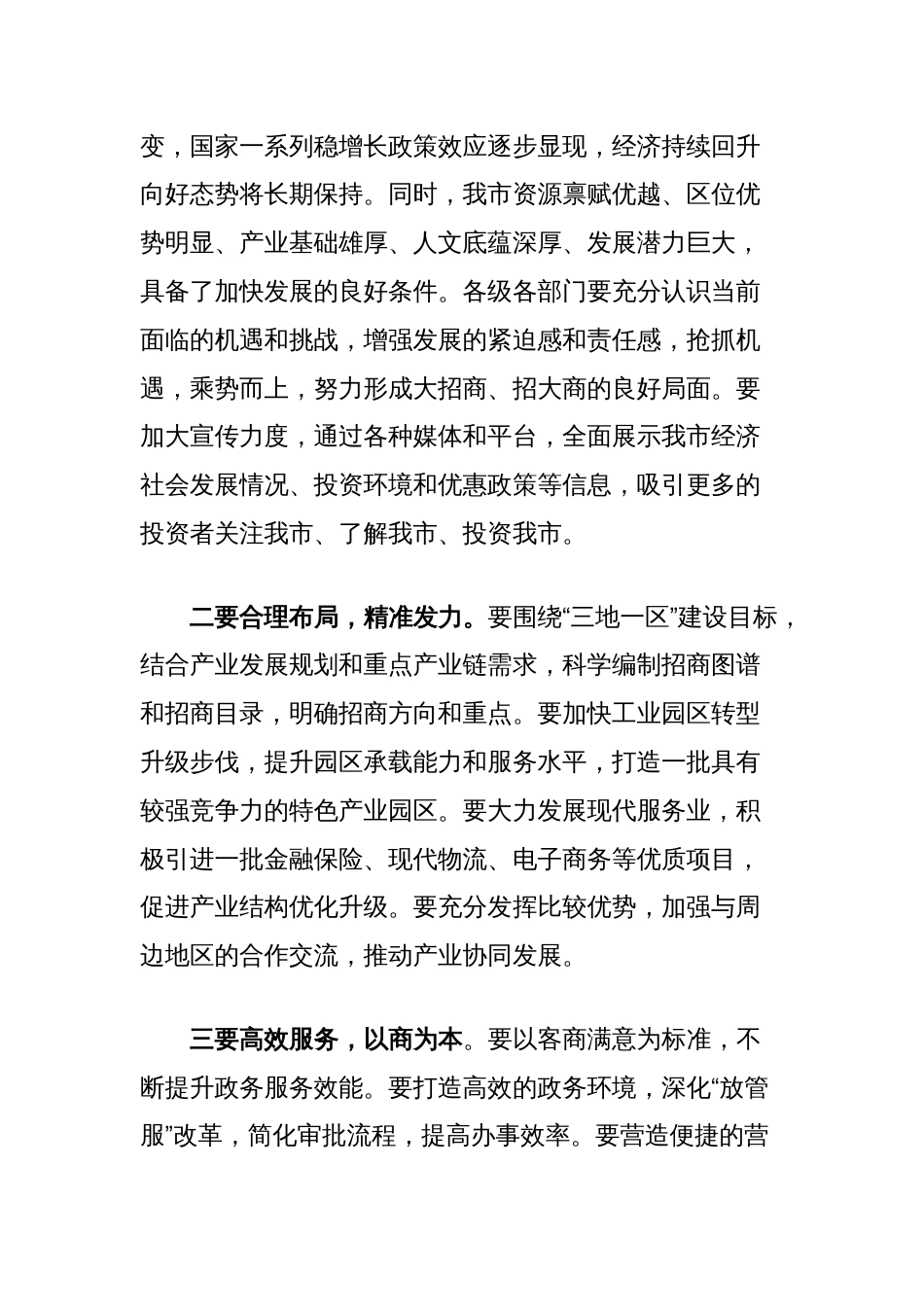 市工商联局长在招商引资大会上的讲话_第2页