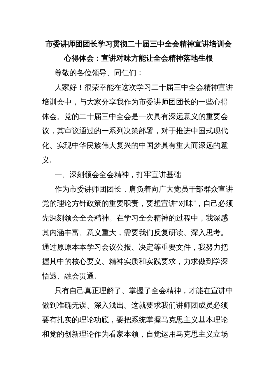 市委讲师团团长学习贯彻二十届三中全会精神宣讲培训会心得体会：宣讲对味方能让全会精神落地生根_第1页