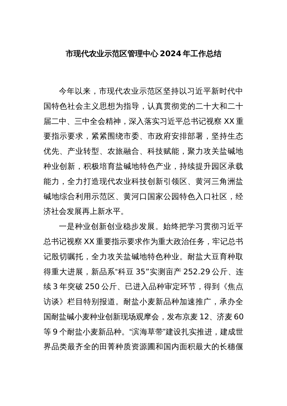 市现代农业示范区管理中心2024年工作总结_第1页