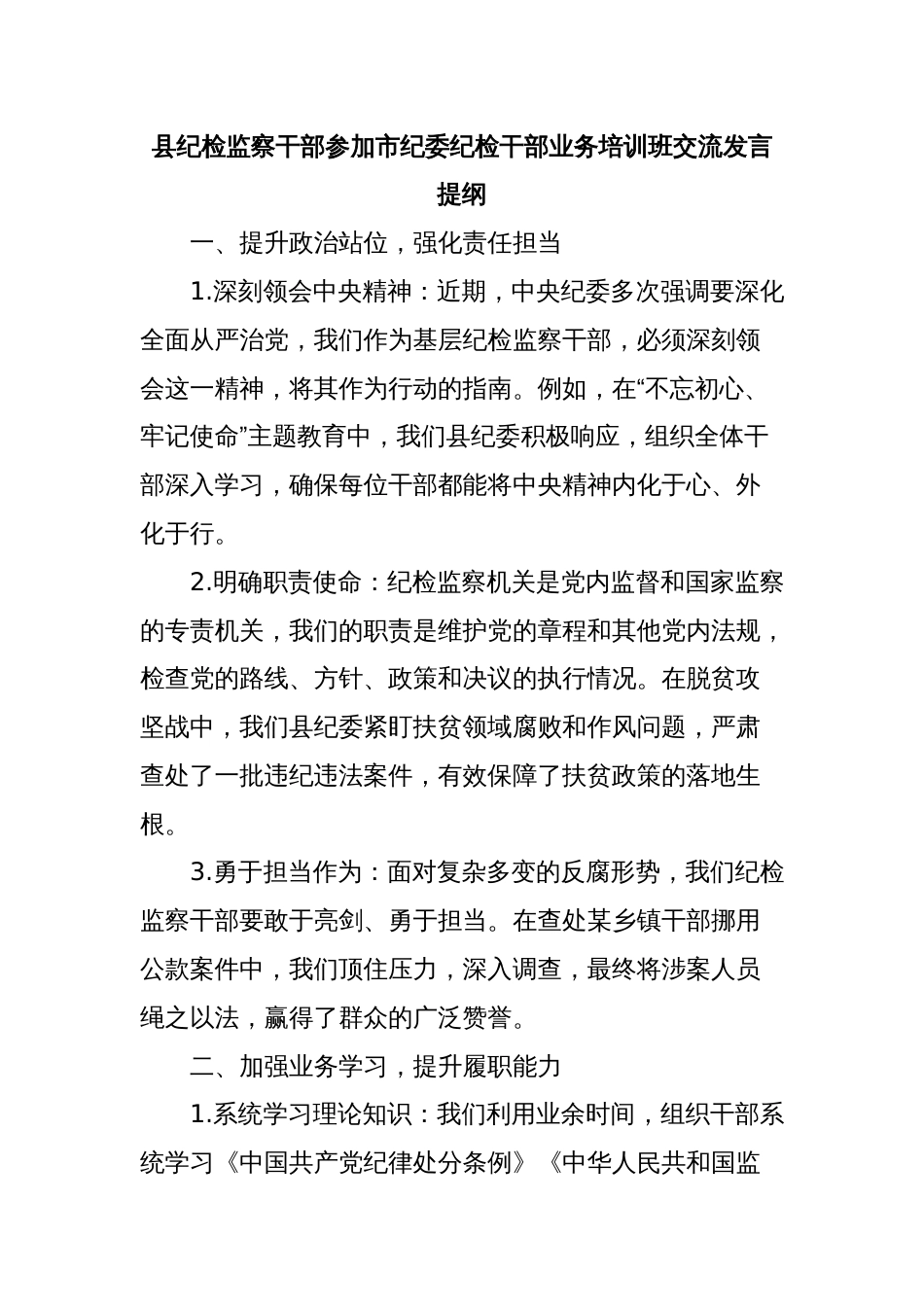 县纪检监察干部参加市纪委纪检干部业务培训班交流发言提纲_第1页