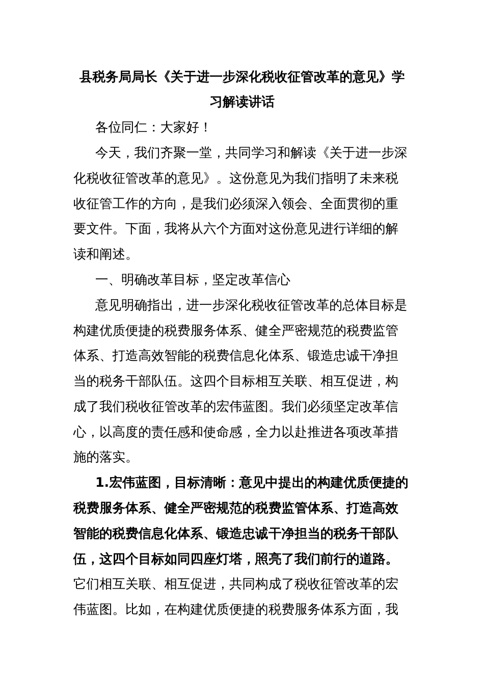 县税务局局长《关于进一步深化税收征管改革的意见》学习解读讲话_第1页