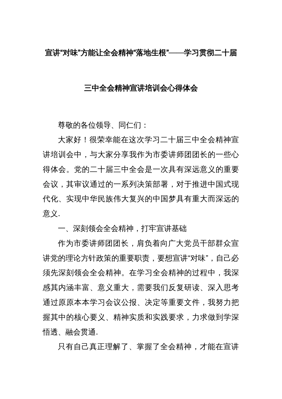 宣讲“对味”方能让全会精神“落地生根”——学习贯彻二十届三中全会精神宣讲培训会心得体会_第1页