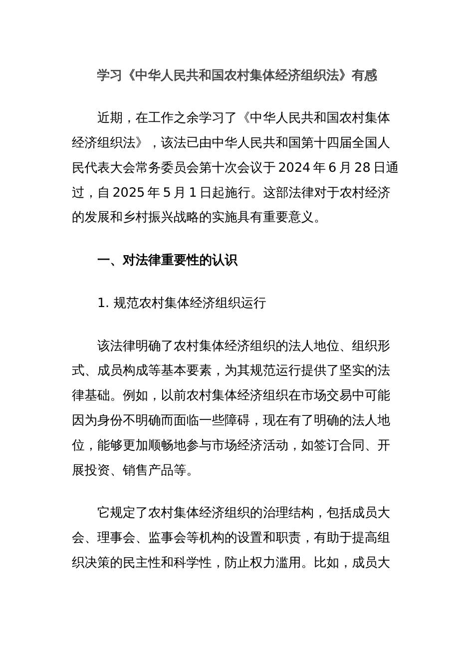 学习《中华人民共和国农村集体经济组织法》有感_第1页