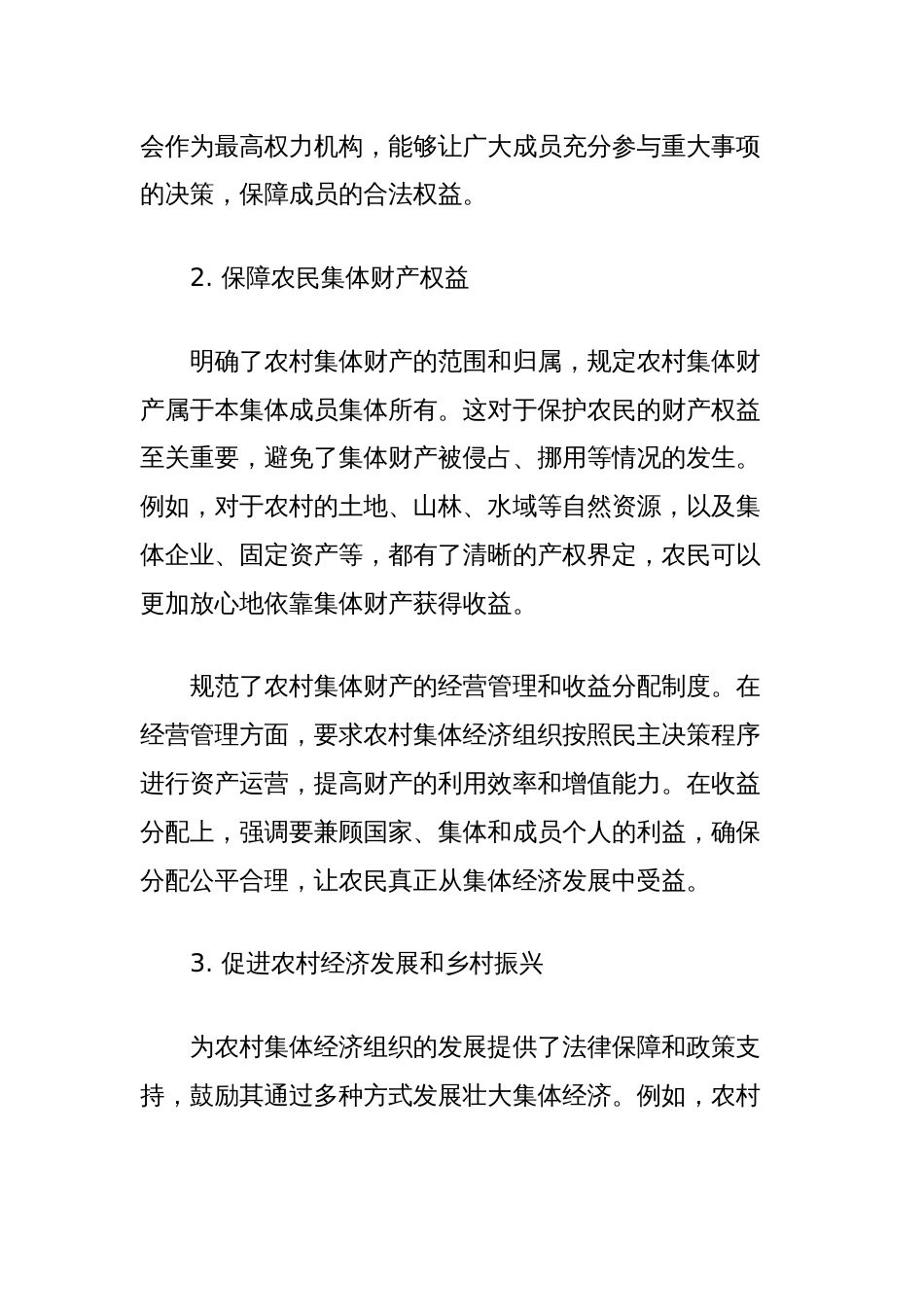 学习《中华人民共和国农村集体经济组织法》有感_第2页